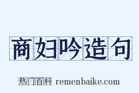商妇吟造句是什么意思的图片
